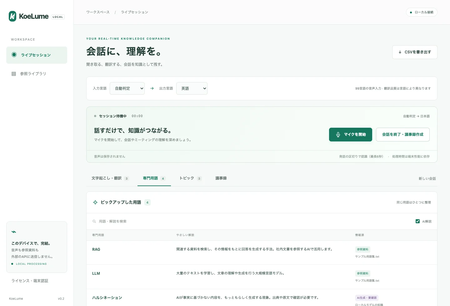 KoeLumeの専門用語タブ。架空の会話からRAGやLLMの解説を表に表示した画面