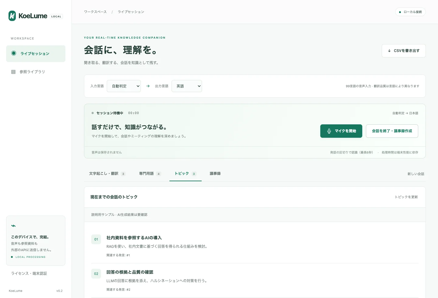 会話の話題を一覧で確認するKoeLumeのトピック画面。説明用サンプル