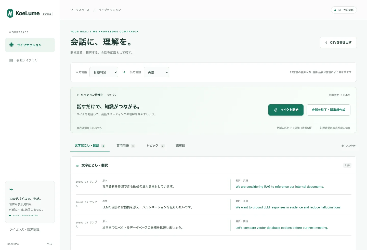 日本語の発話と英語の翻訳を併記するKoeLumeの文字起こし画面。説明用サンプル